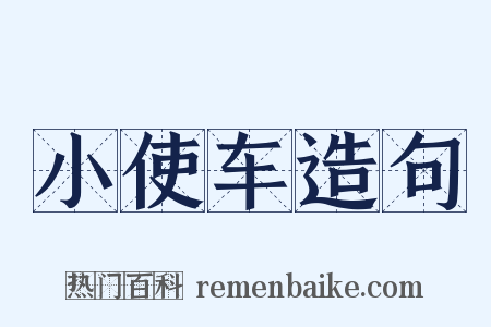 小使车造句是什么意思的图片